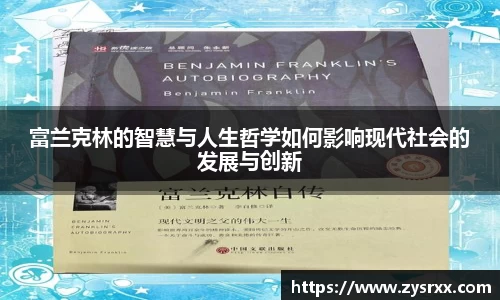 富兰克林的智慧与人生哲学如何影响现代社会的发展与创新