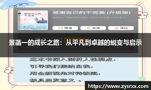 景菡一的成长之路：从平凡到卓越的蜕变与启示