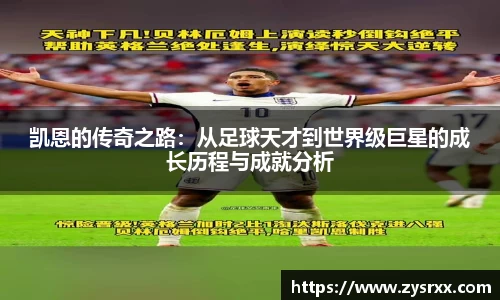 凯恩的传奇之路：从足球天才到世界级巨星的成长历程与成就分析
