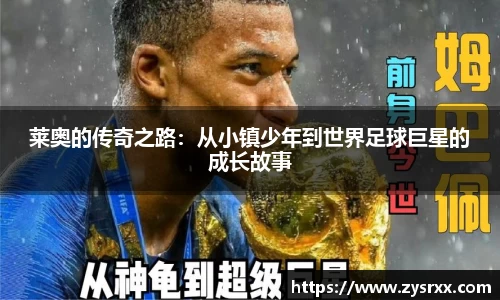 莱奥的传奇之路：从小镇少年到世界足球巨星的成长故事