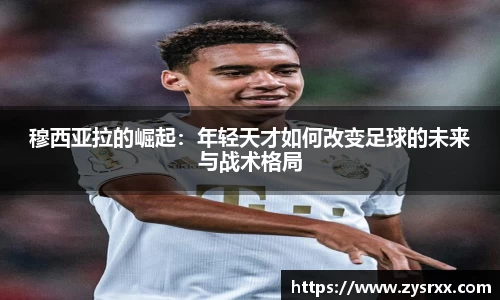 穆西亚拉的崛起：年轻天才如何改变足球的未来与战术格局