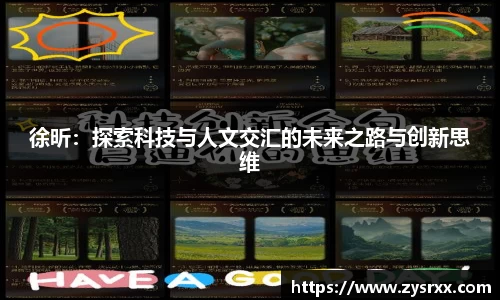 徐昕：探索科技与人文交汇的未来之路与创新思维