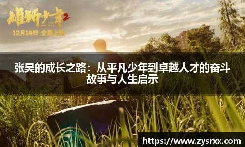 张昊的成长之路：从平凡少年到卓越人才的奋斗故事与人生启示