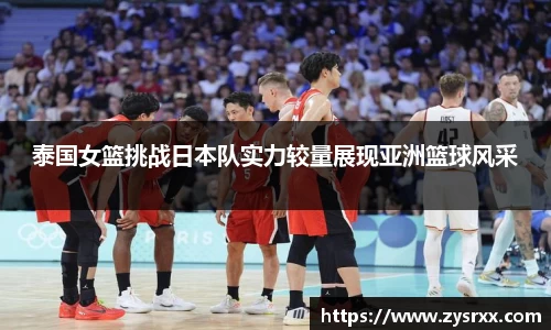 泰国女篮挑战日本队实力较量展现亚洲篮球风采