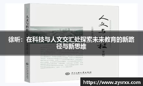 徐昕：在科技与人文交汇处探索未来教育的新路径与新思维