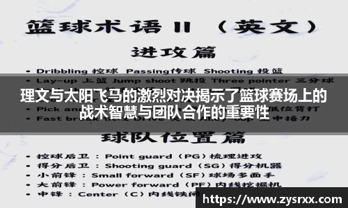 理文与太阳飞马的激烈对决揭示了篮球赛场上的战术智慧与团队合作的重要性