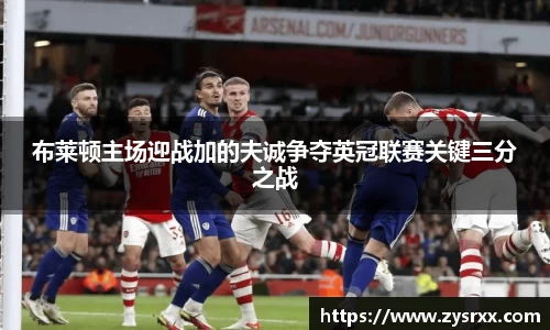 布莱顿主场迎战加的夫诚争夺英冠联赛关键三分之战